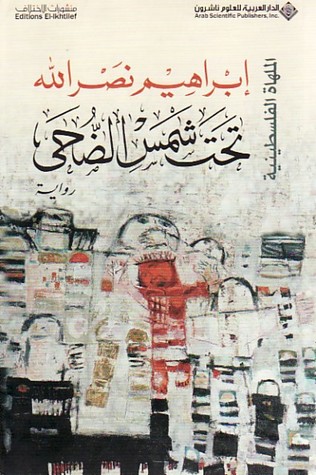 تحت شمس الضحى - الملهاة الفلسطينية (7)